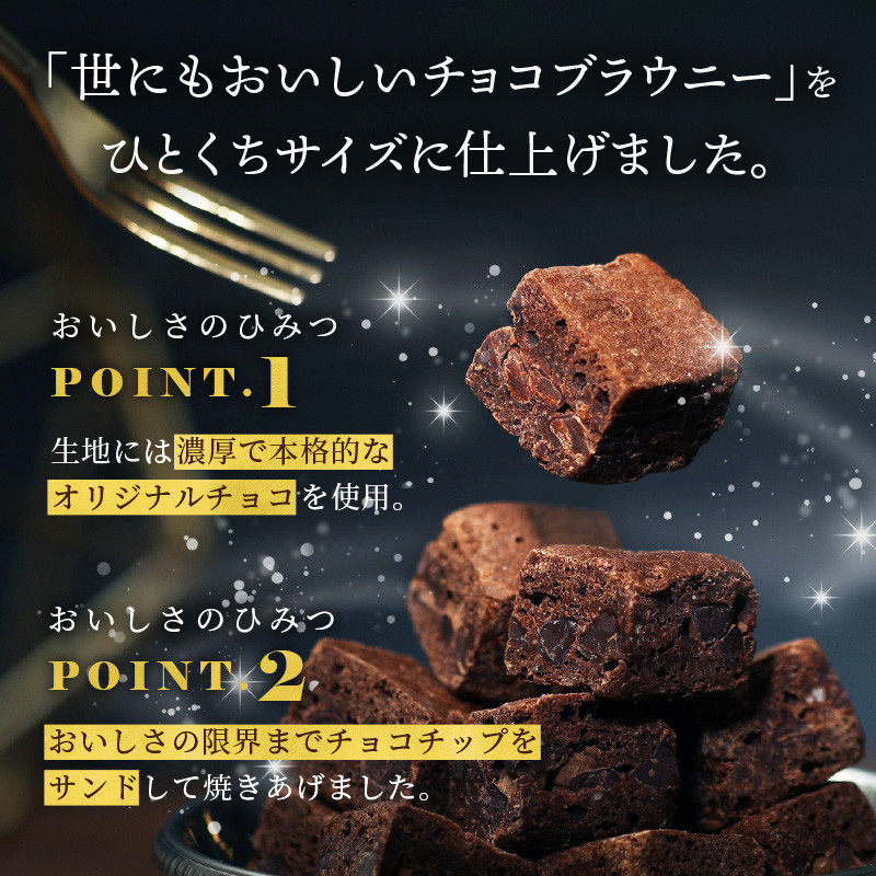 世にもおいしいチョコっとブラウニー