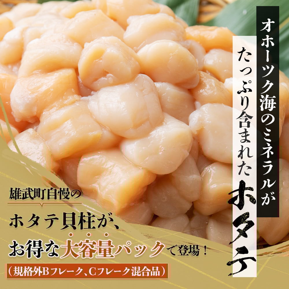 ほたて貝柱(BCフレーク)2kg【1233603】