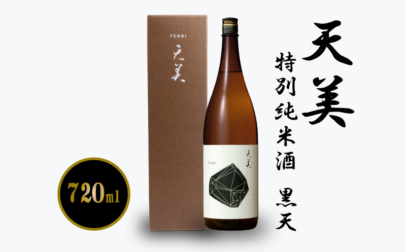 天美 特別純米酒 黒天 720ml ( お酒 酒 日本酒 人気日本酒 おすすめ日本酒 長州酒造 TENBI プレゼント ギフト 銘酒 贈り物 贈答 家飲み 晩酌 お中元 お歳暮 記念日 父の日 ) 下関 山口