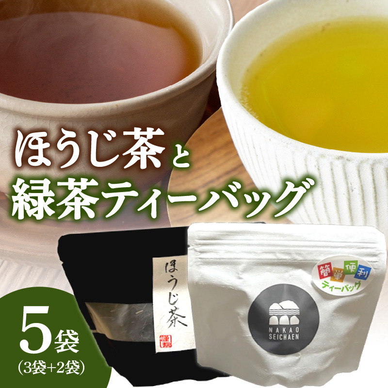 ほうじ茶と緑茶ティーバッグのセット(農薬不使用) 茶 お茶 ティーバッグ 冷茶
