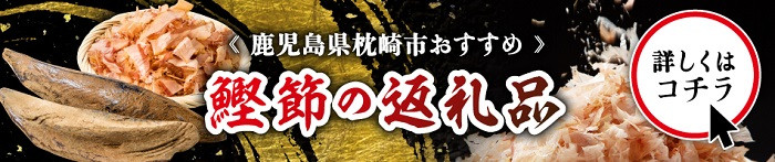 枕崎産かつおぶし(本枯節・新さつま節)&鰹節削り器 A7-14_枕崎 鰹節 本枯節 新さつま節 削り器 和食 調味料 人気 送料無料【1457795】