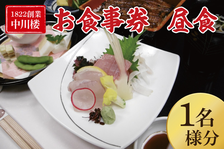 【中川楼】お食事券 昼食１名様分【鰻 うなぎ 食事券 茨城県 水戸市 蒲焼 和食 日本食 昼食 ランチ うな重 個室】（BV-82）