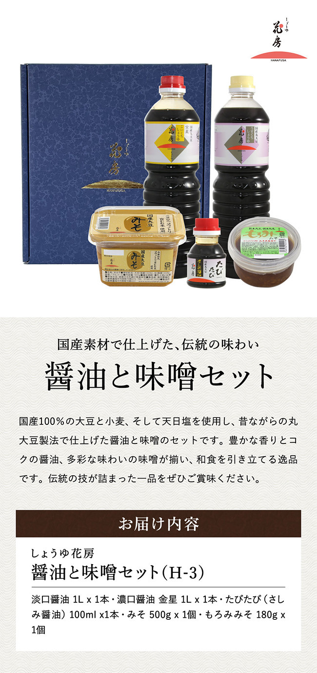醤油と味噌セット(H-3) / 内容:淡口醤油・濃口醤油金星 各1L×1本、さしみ醤油100ml×1本、もろみ味噌180g×1、国産大豆味噌500g×1 / 醤油セット 国産大豆 醤油 しょうゆ 味噌 もろみ みそ 刺身醤油 調味料 セット 詰め合わせ【しょうゆの花房】