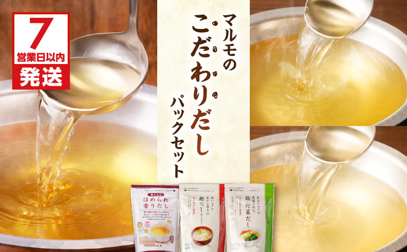 【7営業日以内に発送】マルモのこだわりだしパックセット　K233-010