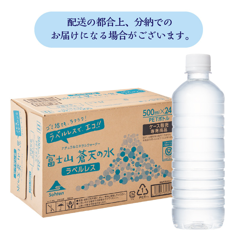 【2026年4月末までに配送】ラベルレス 富士山蒼天の水 500ml×96本(4ケース) ※沖縄県、離島不可 天然水 ミネラルウォーター 水 ペットボトル 500ml バナジウム天然水 飲料水 軟水 鉱水 国産 シリカ ミネラル 美容 備蓄 防災 長期保存 富士山 山梨県 忍野村