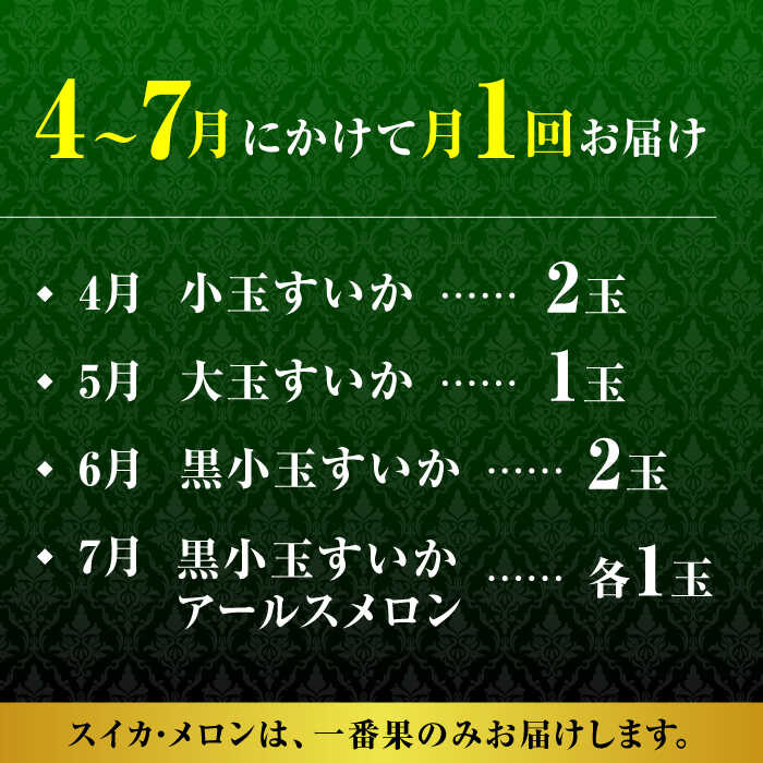 【先行予約】【4回定期便】スイカ・メロン 厳選定期便  化粧箱入り 旬 果物 贈答用 くだもの フルーツ すいか 西瓜 小玉 大玉 黒小玉 アールスメロン セット ブランド 人気 産地直送 甘い 糖度 おすすめ 熊本県 山鹿市 定期 4ヶ月【株式会社前田ファーム】[ZCM013]