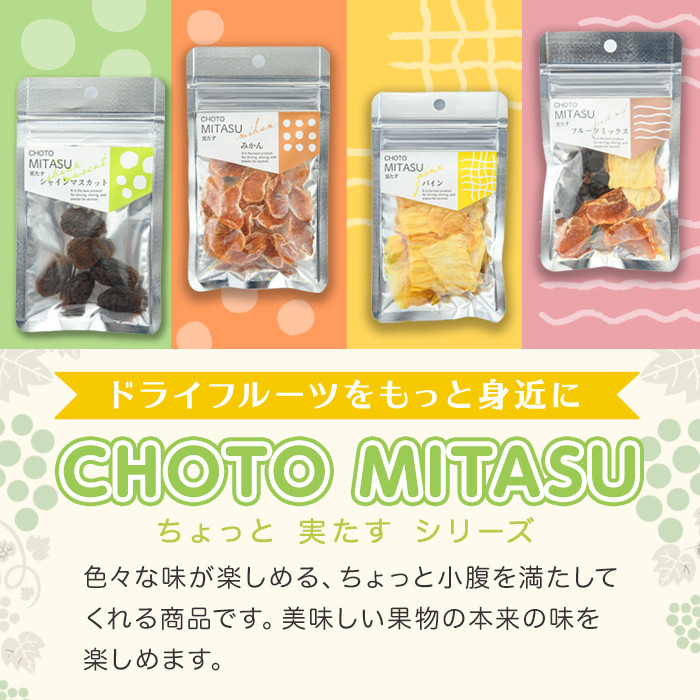 CHOTO MITASU シャインマスカットセット(計150g・15g×10袋)ドライフルーツ 葡萄 ぶどう シャインマスカット 果物 くだもの フルーツ 乾燥 小分け セット【100701601】【宮田ファミリーぶどう園】