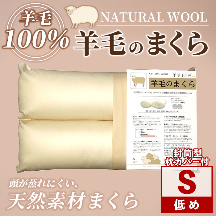 【D7069】\羊毛100%/ピュアウール 枕 (Sサイズ) まくら 羊毛 ウール 枕 睡眠 眠り 【寝具の井上】