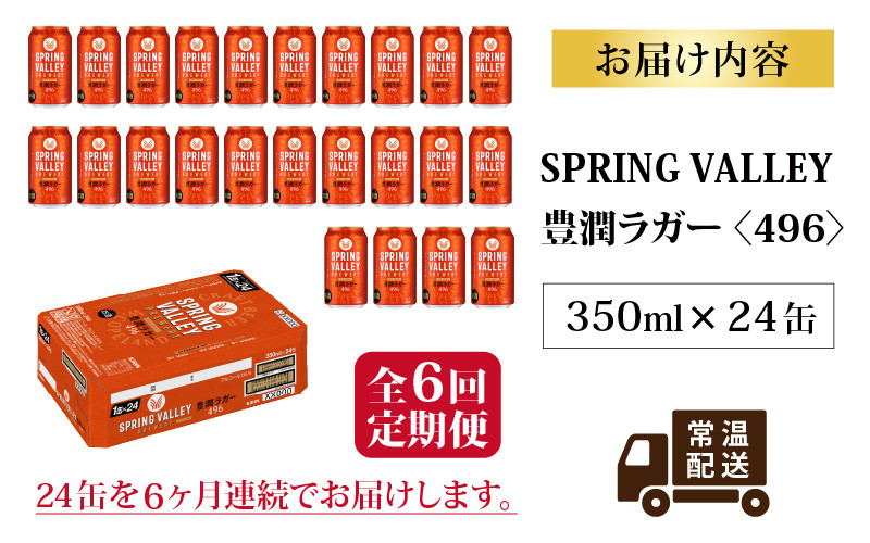 【定期便6回】キリン SPRING VALLEY BREWERY 豊潤ラガー 496 350ml × 24本× 6ヶ月 | スプリングバレー ビール定期便 6回 6ヵ月
