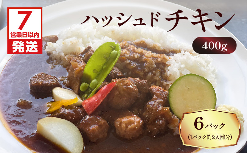 【7営業日以内に発送】【洋食グリル肝付】ハッシュドチキン 6パック K084-009_02