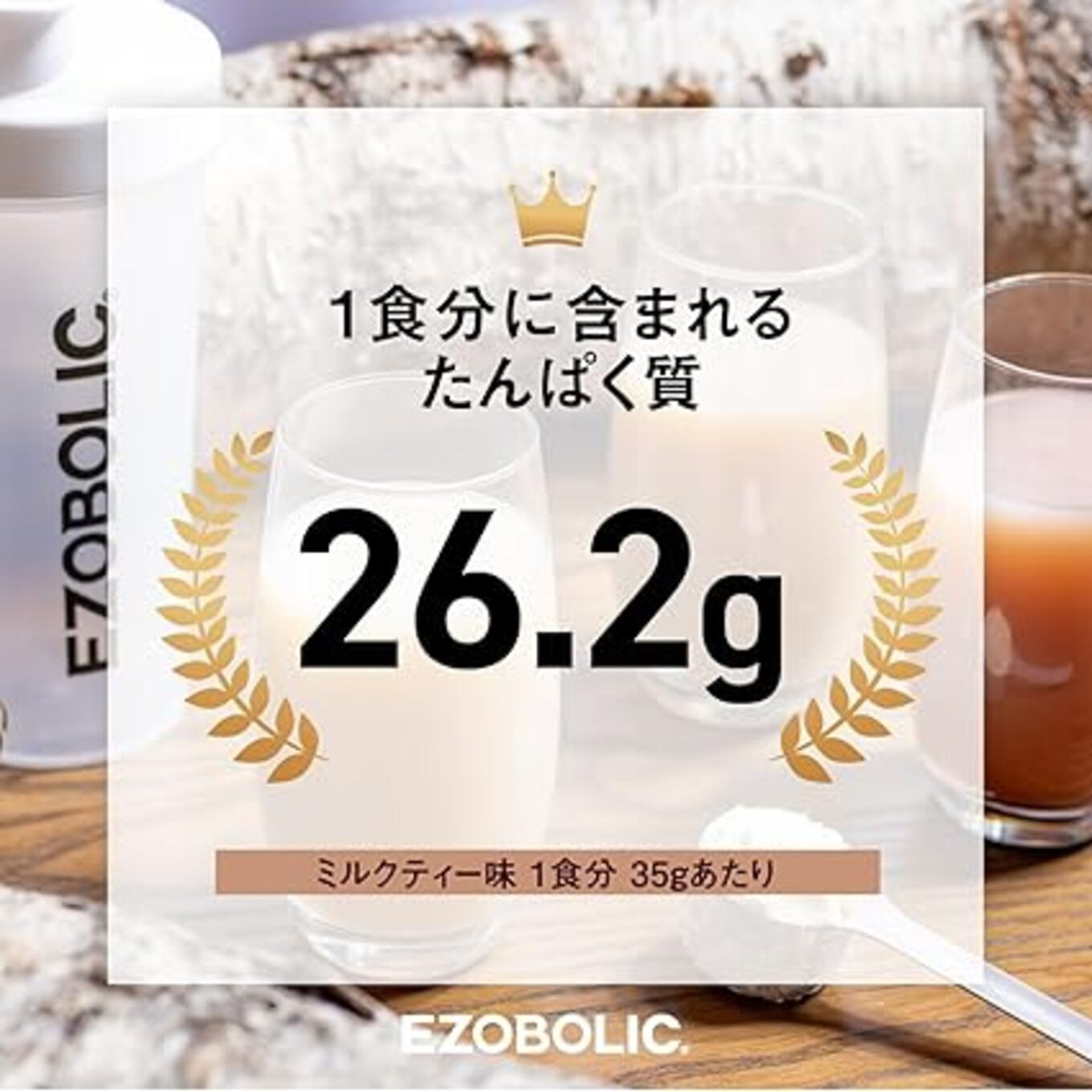【ミルクティー風味】 EZOBOLIC プロテイン 3kg