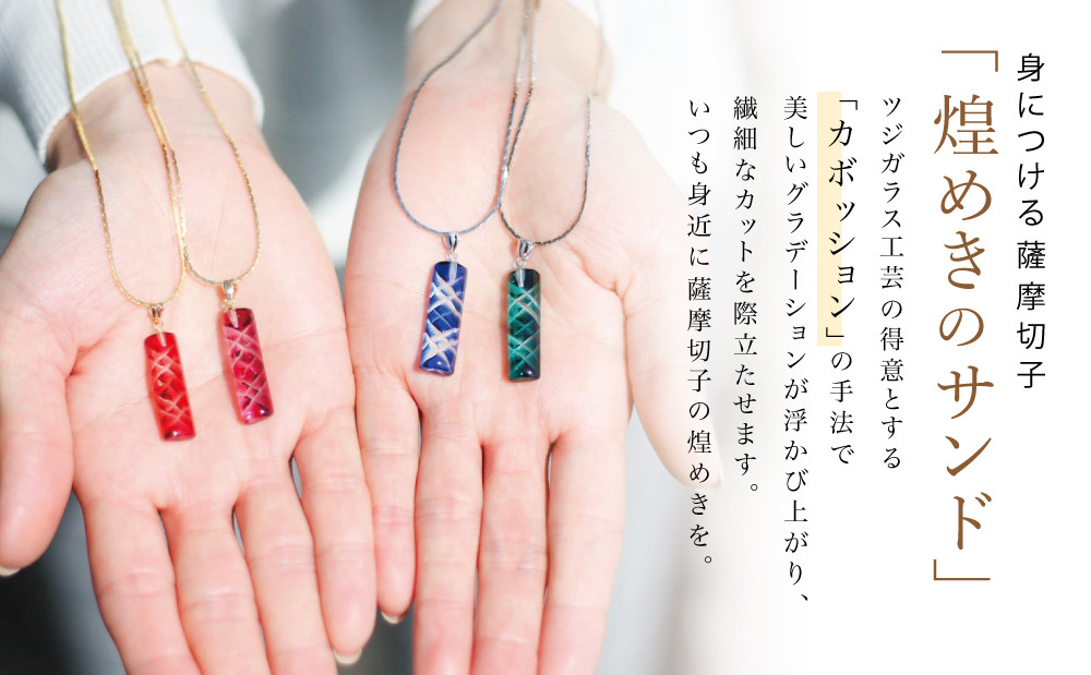 【薩摩切子】 ペンダント 長角 「煌めきのサンド」鹿児島の伝統的工芸品 一点もの 職人の技 手作り ハンドメイド アクセサリー ネックレス