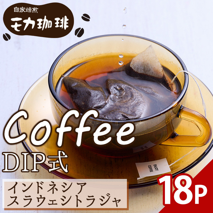  メール便でお届け！ コーヒー DIP式 インドネシア スラウェシトラジャ (18P) 珈琲 飲料 ドリンク 直火焙煎 ディップ スラウェシ島 ポスト投函 大分県 佐伯市【HU002】【自家焙煎工房 モカ珈琲】