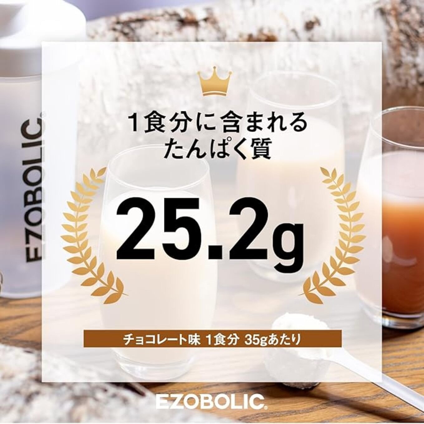 【チョコレート風味】 EZOBOLIC プロテイン 3kg