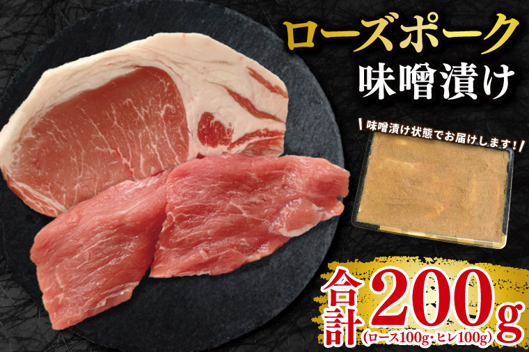 【ローズポーク】味噌漬け200g(ロース100g・ヒレ100g) 冷凍 豚肉 ブランド豚 茨城県 水戸市 食べ比べ セット商品 国産 10000円以内 老舗精肉店 EK-68