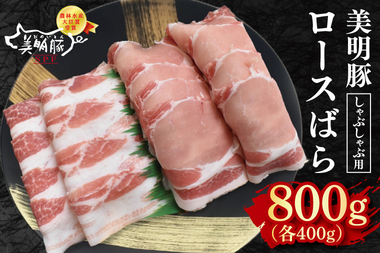 【美明豚】しゃぶしゃぶ用800g（ロース400g・ばら400g） 冷凍  豚肉　ブランド豚 茨城県 水戸市 食べ比べ セット商品 国産 10000円 老舗精肉店 EK-17
