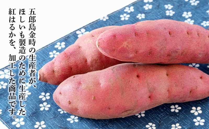 JA金沢市 五郎島はるかほしいも 詰め合わせ | 菓子 和菓子 和菓子セット 詰め合わせ さつまいも 紅はるか 干し芋 甘味 石川 金沢 加賀百万石 加賀 百万石 北陸 北陸復興 北陸支援
