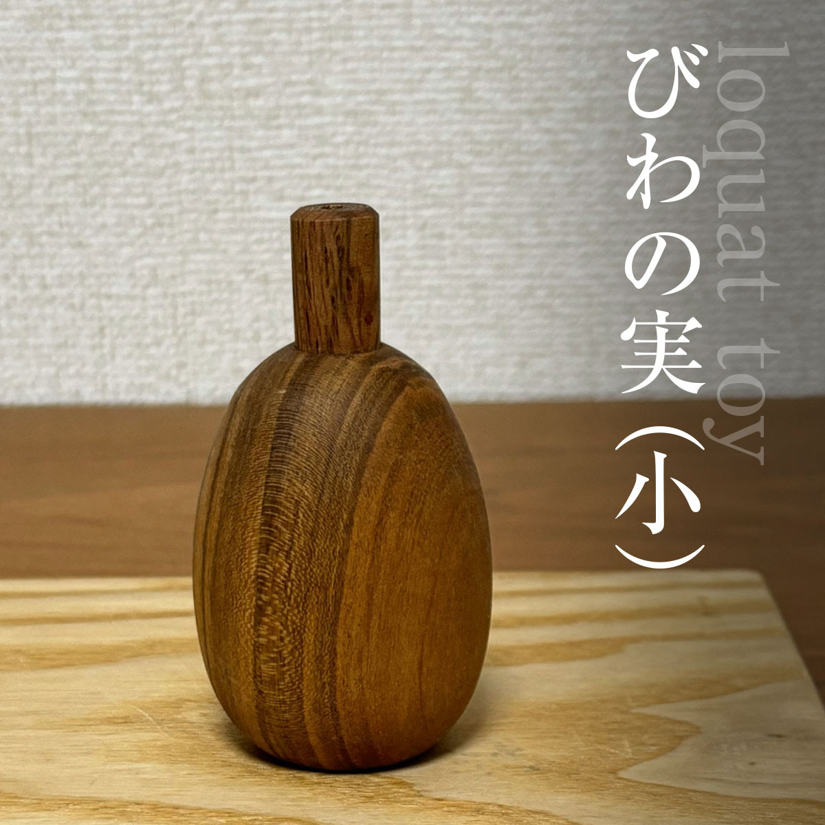 木のおもちゃ びわの実(小)AO022 / びわの実 玩具 おもちゃ オモチャ 子供 赤ちゃん 木育 房州 千葉県 大網白里市