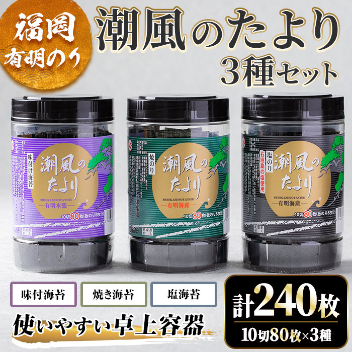 福岡県産有明のり 潮風のたより3種セット(合計240枚・10切80枚×3種)福岡県産 有明のり 海苔 味海苔 のり 味のり 焼海苔 焼き海苔 塩海苔 塩のり 有明海 朝食 おにぎり 常温 常温保存 数量限定【ksg1637】【木村食品】