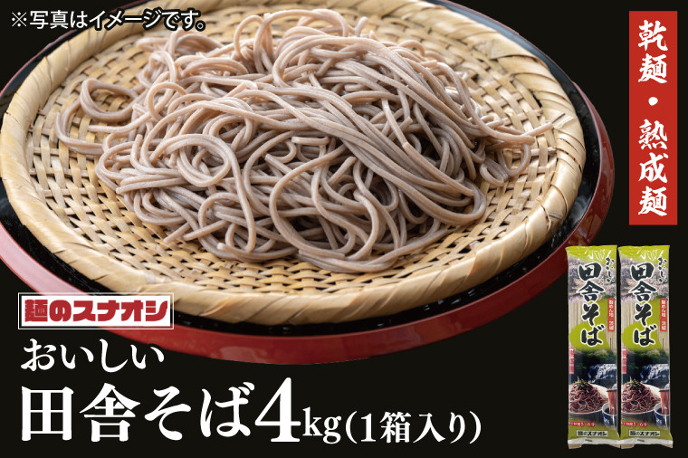 【麺のスナオシ】リピーター続出！おいしい田舎そば１箱　4kg（200ｇ×20袋）（乾麺）【蕎麦 麺 長期保存 保存食 防災 人気 大容量 水戸市 茨城県】（BY-5）
