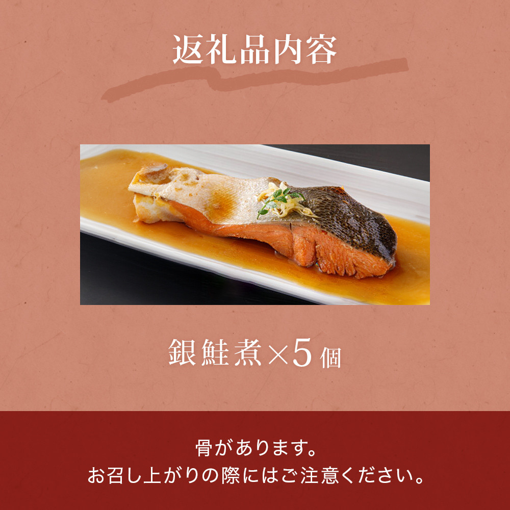 銀鮭煮(5個セット)冷凍 さけ シャケ サケ 鮭 銀ざけ 銀ザケ 煮物 煮付け 煮魚 魚 お魚 割烹