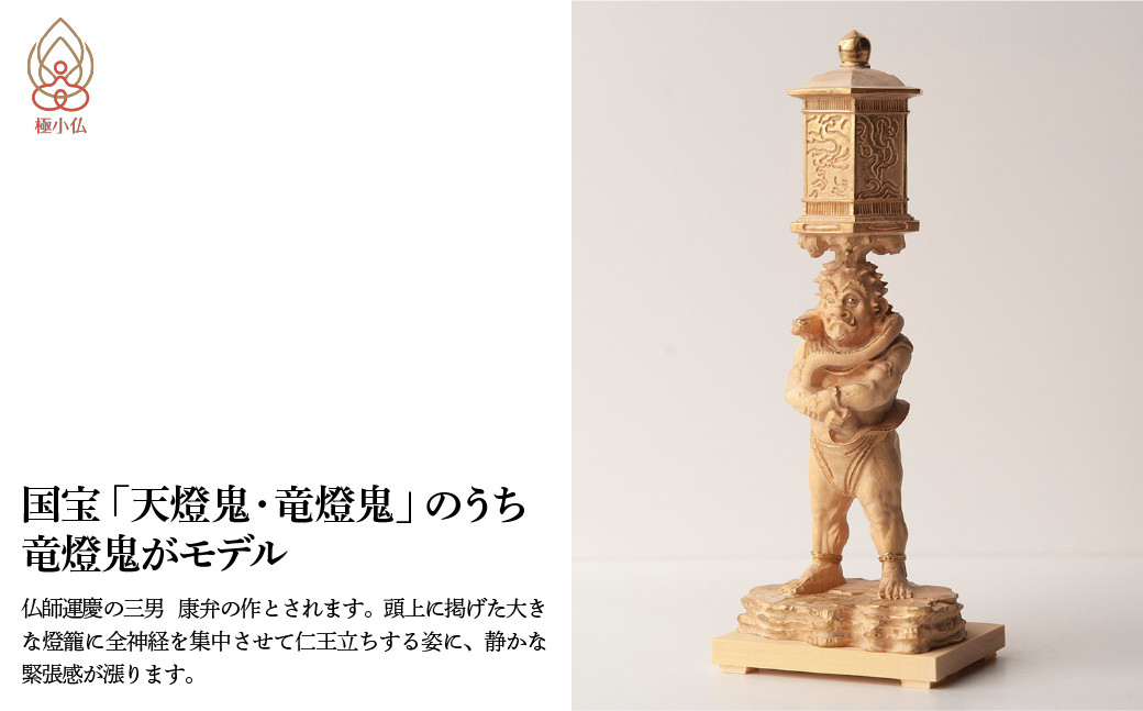 極小仏 竜燈鬼 | 仏像 守護神 本格 高級 フィギュア コレクション レプリカ アート 仏教 インテリア雑貨 ギフト プレミアム 置物 家庭用 木彫 細密 極小 手のひらサイズ 彫刻 ツゲ 美術 埼玉県 東松山市