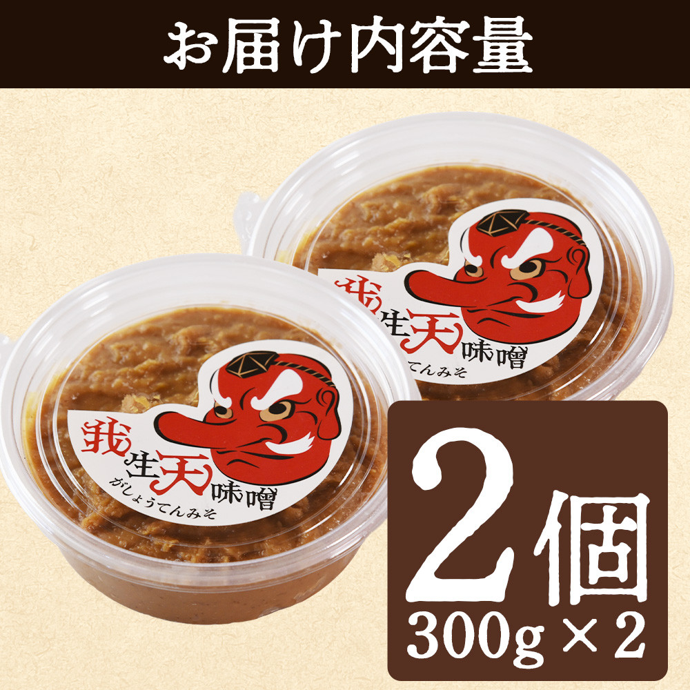 <我生天味噌 2個>300g 選べる 内容量 個数 みそ ミソ 調味料 酵母 どぶろく味噌 ドブロク 米 料理 お味噌汁 パック 発酵食品 まろやか マイルド 風味 旨味 加工食品 和食 和 麹 こうじ アレンジ味噌 こだわり 麦みそ【MI576-gs】【我生庵】