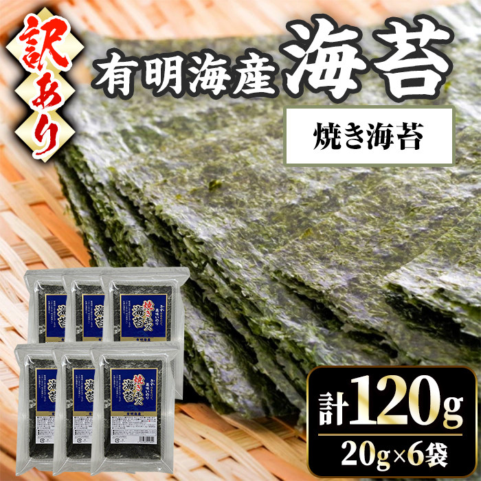 ＜訳あり・不揃い＞福岡有明のり 焼き海苔(計120g・20g×6袋)福岡県産 有明のり 海苔 焼き海苔 のり 焼海苔 有明海 朝食 おにぎり 常温 常温保存 数量限定【ksg1636-B】【木村食品】