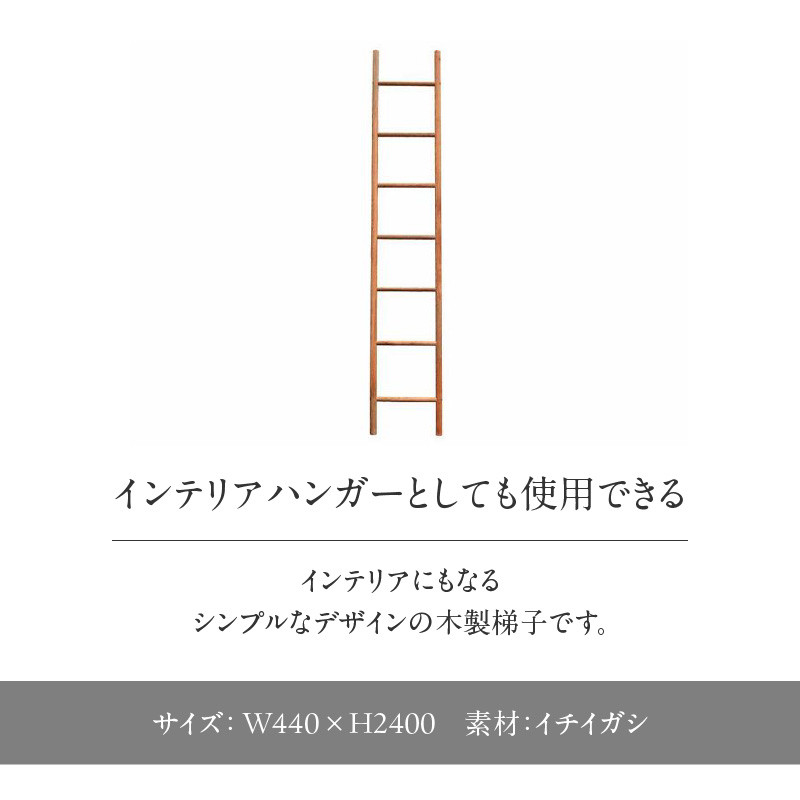 無垢材 伝統技法 陶工の梯子 天然木＜配送不可：北海道・沖縄・離島＞ 梯子 無垢材 天然木 伝統工芸 木製 おしゃれ インテリア 職人手作り 国産 ギフト インテリアハンガー シンプルデザイン