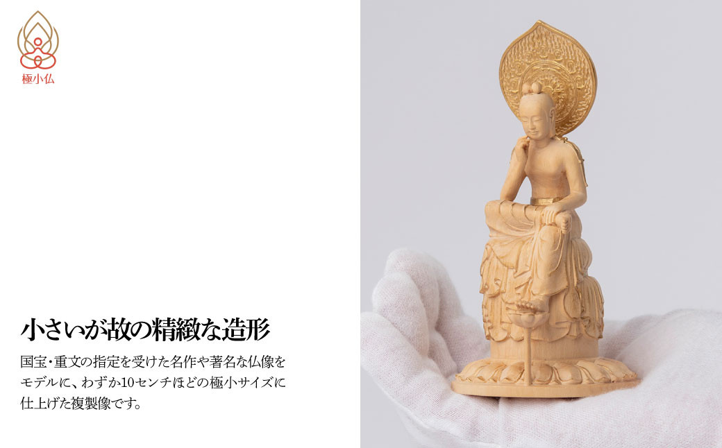 極小仏 菩薩半跏像 | 仏像 守護神 本格 高級 フィギュア コレクション レプリカ アート 仏教 インテリア雑貨 ギフト プレミアム 置物 家庭用 木彫 細密 極小 手のひらサイズ 彫刻 ツゲ 美術 埼玉県 東松山市
