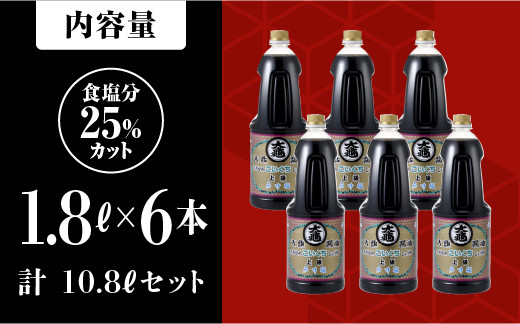 大亀醤油 濃口うす塩 1.8L×6本セット(計10.8L)【YS-5】|送料無料 大亀醤油 国産 醤油 しょうゆ しょう油 濃口うす塩 濃口 減塩 減塩25% うす塩 旨味 調味料 加工品 煮物 料理 調理 食べ物 食品 常温 常温保存 保存 色々な料理に ギフト プレゼント|