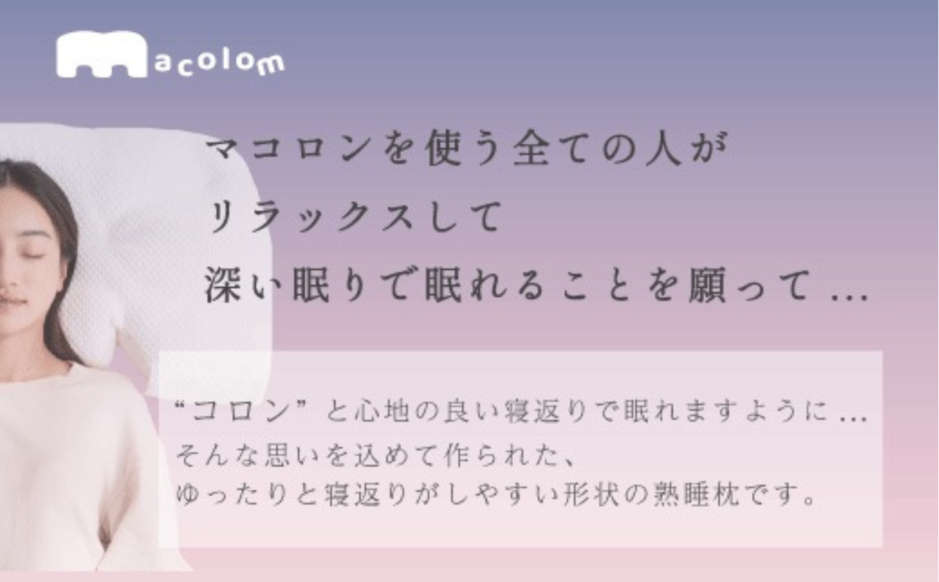 「macolom」マコロン 女性向け寝返り枕