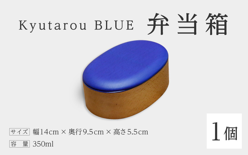 【伝統工芸品】Kyutarou BLUE　弁当箱　スタンダード [C-04403a]/ 伝統工芸品 和食器 木製 日本製 おしゃれ ランチボックス 運動会 ギフト 贈り物 お祝 記念品 漆器 久太郎 福井県鯖江市