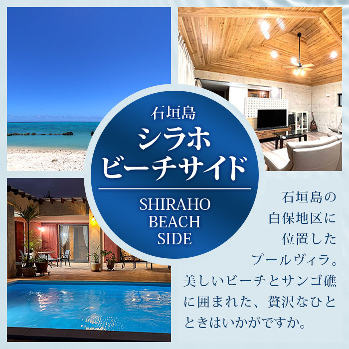 石垣島の一棟貸しリゾートヴィラ「SHIRAHO BEACHSIDE」宿泊券30,000円分 FL-2