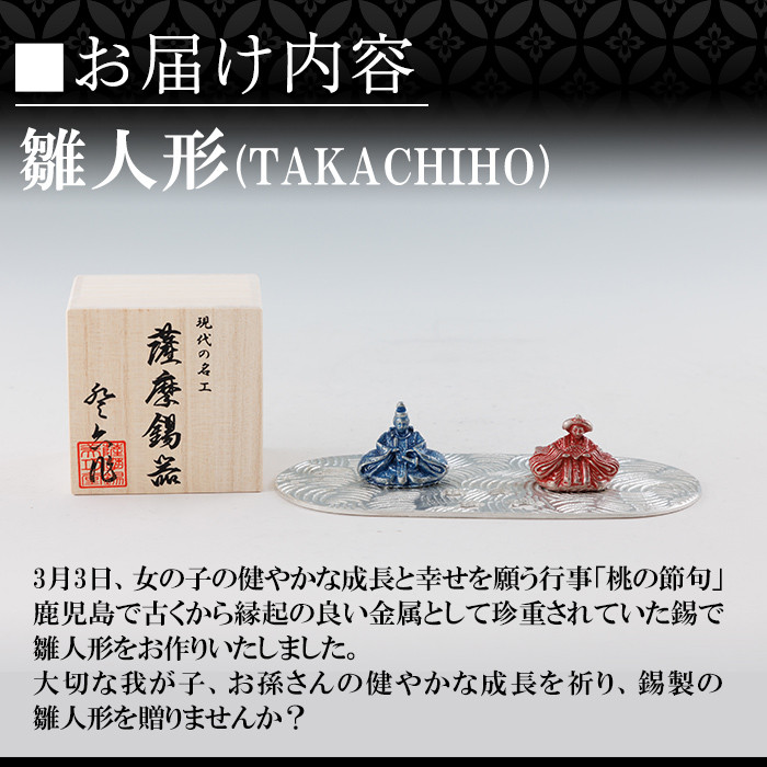 K-502 薩摩錫器 雛人形-TAKACHIHO-《メディア掲載多数》【薩摩錫器工芸館】霧島市 鹿児島 伝統工芸品 錫製品 錫製 ひな人形 小物 置物 インテリア ギフト 贈答 贈り物 プレゼント 縁起物