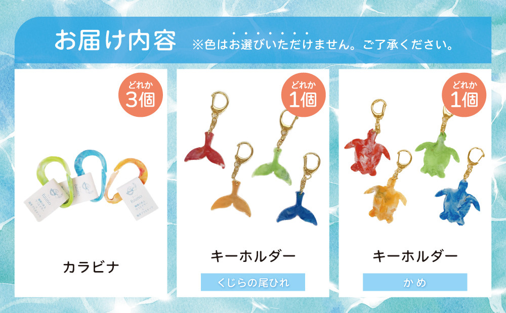 ［プラスチックリサイクル ］手作りキーホルダー & カラビナ セット 海洋ごみ 海洋プラスチック ペットボトルキャップ プロダクト 工芸品 福祉 fuuno 吹上浜 南さつま市 鹿児島