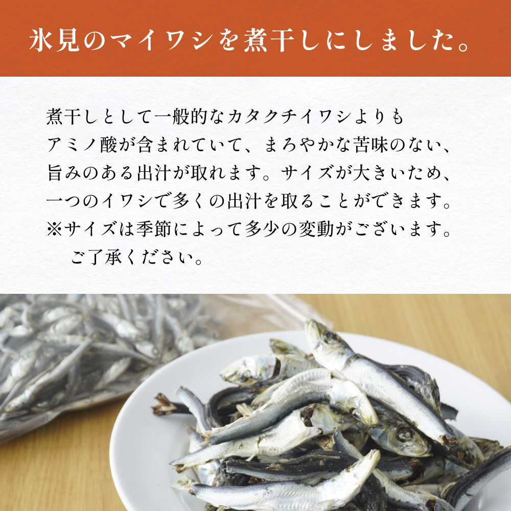 氷見産マイワシ煮干し 1袋