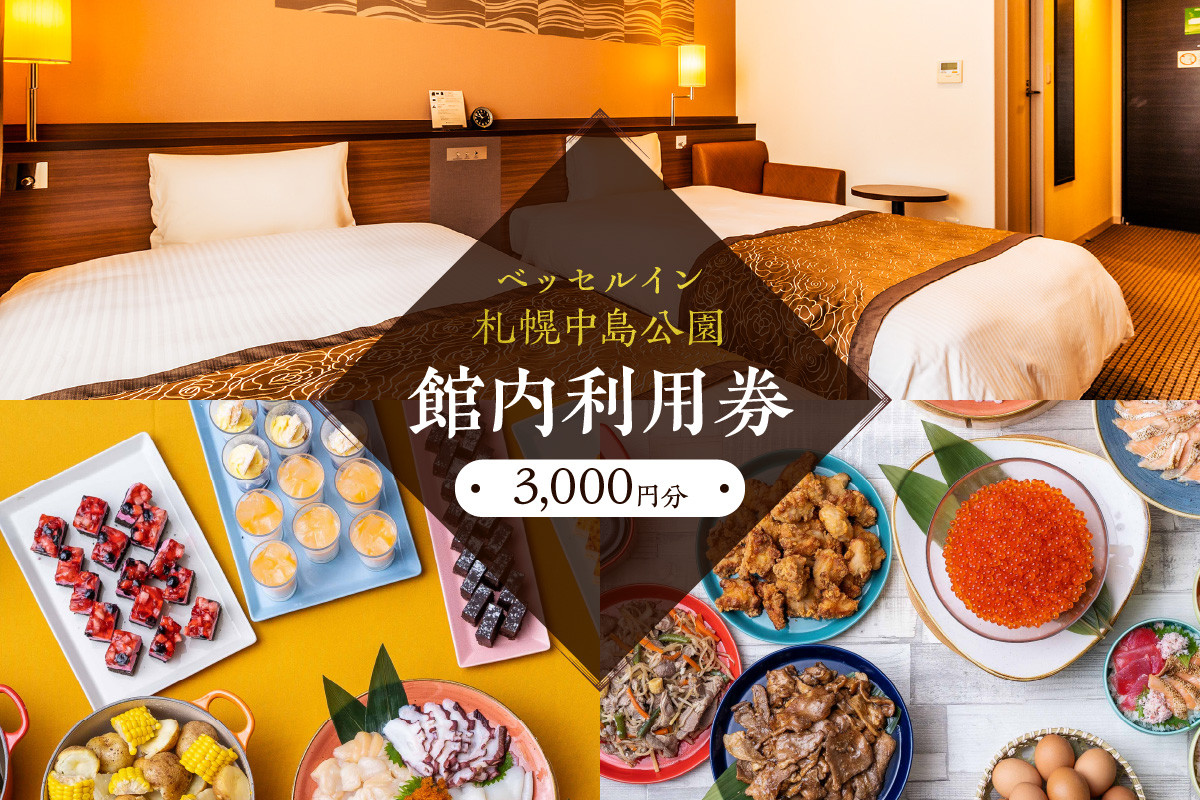 ベッセルイン札幌中島公園 館内利用券3,000円分