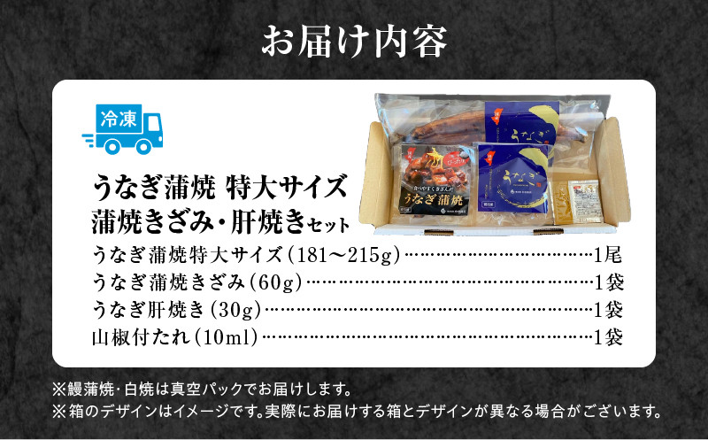 《2025年11月発送予定》国産うなぎ蒲焼(特大サイズ)・きざみ・肝焼きセット_M069-014_01-nov