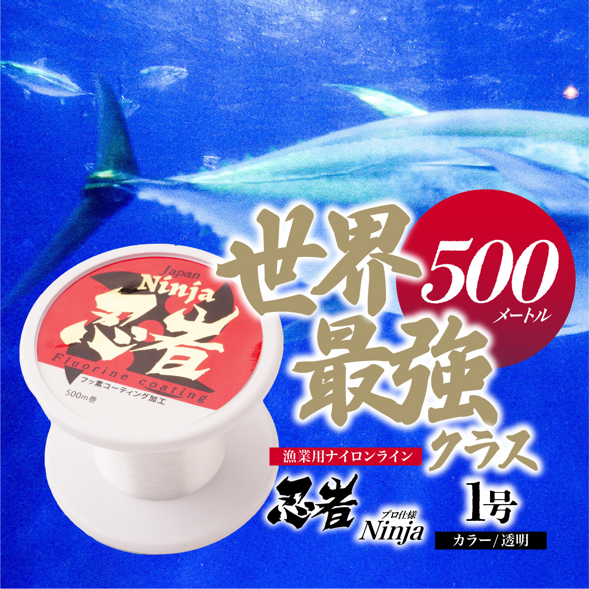 釣り糸 ナイロンライン『忍者』500m (1号) 4Lb 透明 | 釣り 釣り具 糸 ナイロン 海釣り 川釣り ブラックバス バス バス釣り スピニング ベイト リール トラウト プロ 初心者 フッ素加工 レジャー アウトドア 人気 おすすめ 池上化工 埼玉県 所沢市