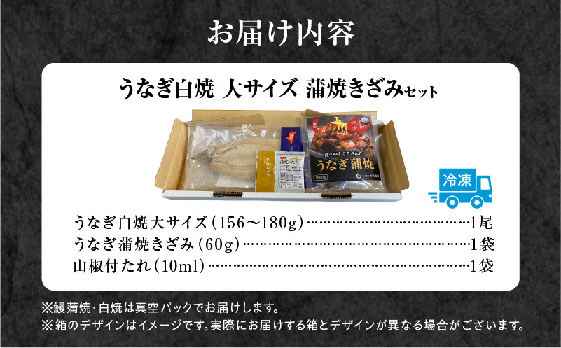 《2025年11月発送予定》うなぎ白焼(大サイズ)・きざみセット_M069-021-nov