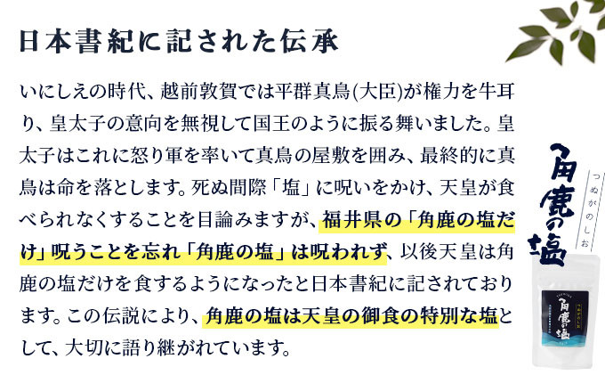 角鹿の塩  塩：袋60g×1【敦賀 塩 しお 粗塩 天然塩 天日塩 釜炊き 調味料 ミネラル お中元 お歳暮 ギフト 贈り物 プレゼント】[080-a005]