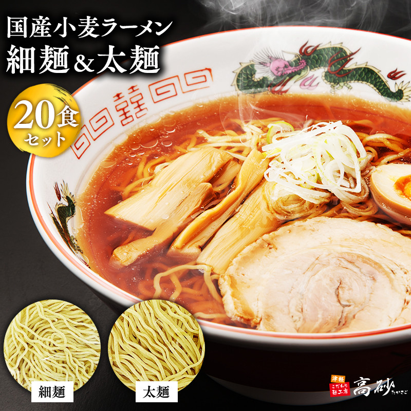 国産小麦ラーメン細麺・太麺各10食 計20食【青森県 平川市 高砂食品】 国産 小麦 麺類 ラーメン お昼ご飯 ランチ 夕飯 晩御飯 夜食 買い置き 常温 食品