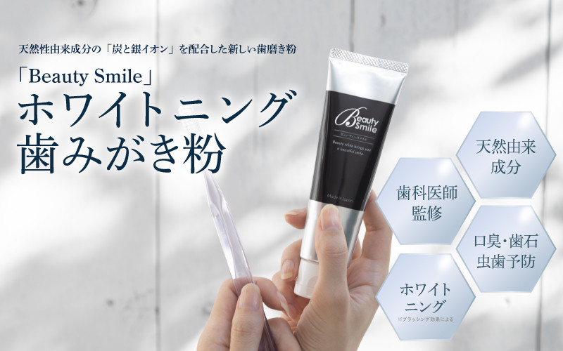 「Beauty Smile」ホワイトニング歯みがき粉 - デリケートなお口の中を守る歯磨き粉です!
