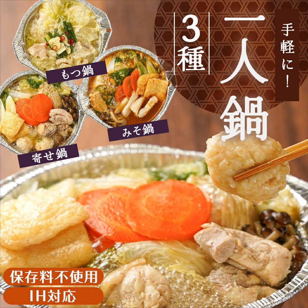 【福袋★2026】一人鍋3種セット(もつ鍋・寄せ鍋・みそ鍋)IH対応_12-F701-F2026_(都城市) お取り寄せグルメ おうち時間 コラーゲン 冷凍 簡単 手軽 ホルモン鍋 よせ鍋 味噌鍋 おなべセット かかし亭