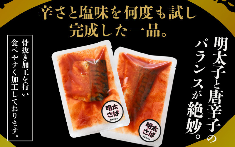 明太サバ 7切 《脂の乗った骨なしサバと明太子の相性抜群！ピリ辛でビールやご飯のおかずにぴったり！》 ／ おつまみ 焼き魚 お子様OK お父さん 朝食 弁当 骨なし [aw002-a006]