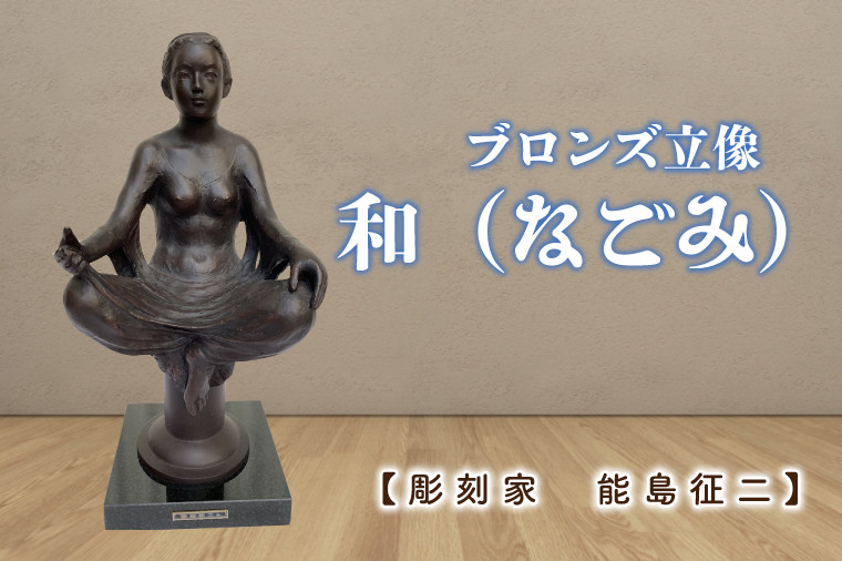 【彫刻家 能島征二 作】 和(なごみ) 【ブロンズ彫刻】【彫刻 芸術 美術品 ブロンズ 立像 銅像 茨城県 水戸市】(FV-2)