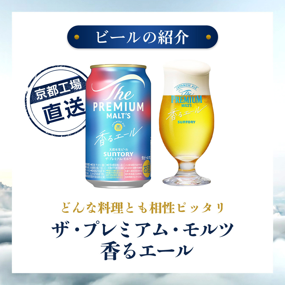 <6ヶ月定期便>【京都直送】<天然水のビール工場>京都産 ザ・プレミアム・モルツ香るエール 350ml×24本 計6回お届け ふるさと納税 定期便 6か月 ビール サントリー プレミアムモルツ アルコール 工場 直送 天然水 モルツ プレモル 香る エール ジャパニーズエール 京都府 長岡京市 NGAG26