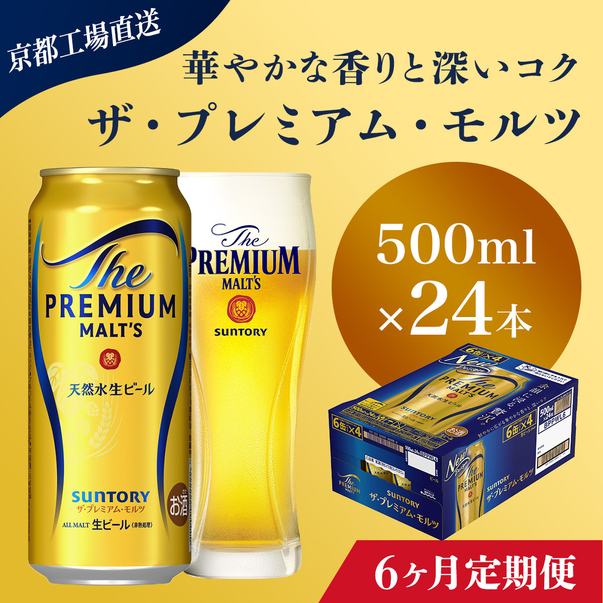 <6ヶ月定期便>【京都直送】<天然水のビール工場>京都産 ザ・プレミアム・モルツ 500ml×24本 計6回お届け ふるさと納税 定期便 6か月 ビール サントリー プレミアムモルツ アルコール 工場 直送 天然水 モルツ プレモル 京都府 長岡京市 NGAG23