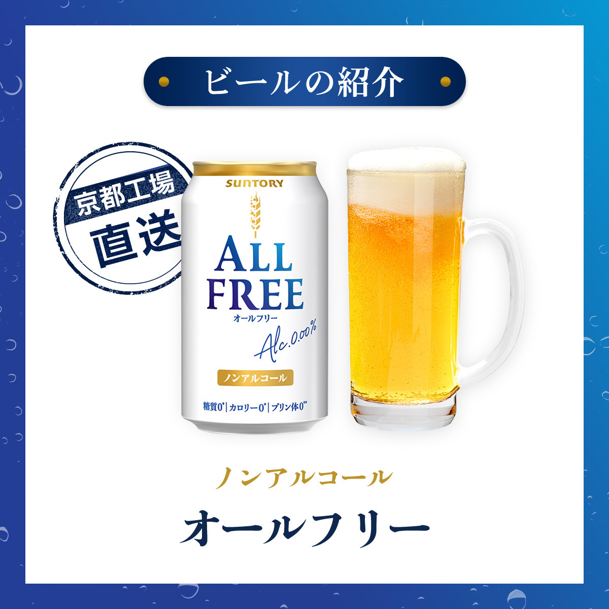 <6ヶ月定期便>【京都直送】<天然水のビール工場>京都産 オールフリー350ml×24本 計6回お届け ふるさと納税 定期便 6か月ノンアルコールビール サントリー ノンアルコール 工場 直送 天然水 健康意識 糖質  ゼロ 制限 京都府 長岡京市 NGAG11
